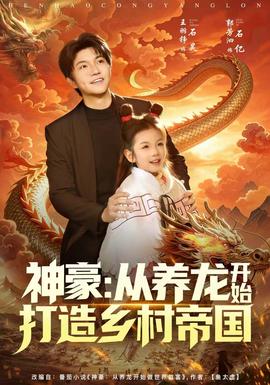 神豪：從養(yǎng)龍開始打造鄉(xiāng)村帝國(全集)