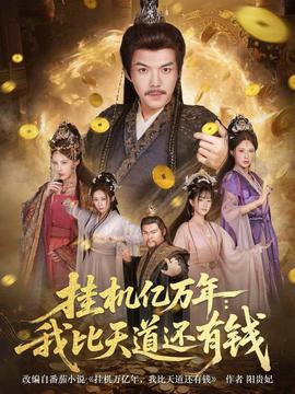 掛機(jī)億萬(wàn)年：我比天道還有錢(qián)(全集)