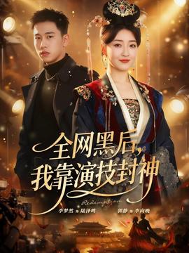 全網(wǎng)黑后，我靠演技封神(全集)