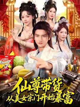 仙尊帶貨，從美女宗門開始暴富(全集)