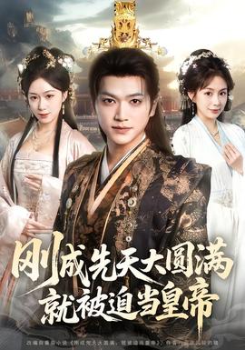 剛成先天大圓滿，就被迫當(dāng)皇帝(全集)