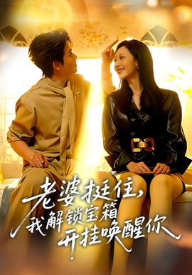 老婆挺住，我解鎖寶箱開(kāi)掛喚醒你(全集)