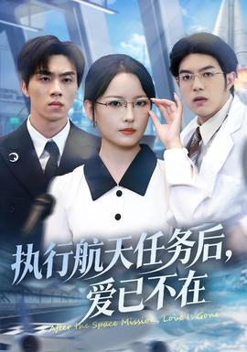 執(zhí)行航天任務(wù)后，愛已不在(全集)