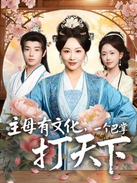 主母有文化，一個巴掌打天下(全集)