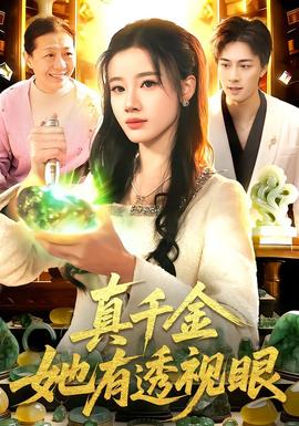 真千金她有透視眼(全集)