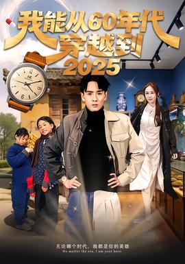 我能從60年代穿越到2025(全集)