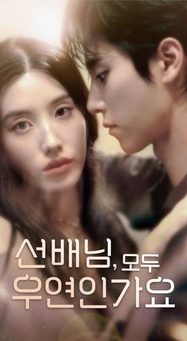 韓短前輩，都是偶然嗎(全集)