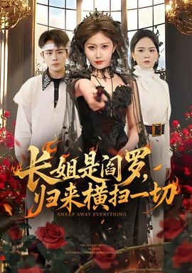 長(zhǎng)姐是閻羅，歸來(lái)橫掃一切(全集)