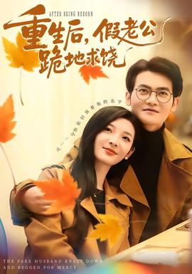 重生后，假老公跪地求饒(全集)