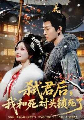 弒君后，我和死對頭鎖死了(全集)