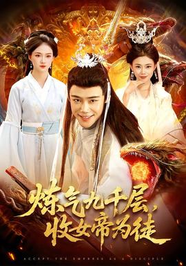 煉氣九千層，收女帝為徒(全集)