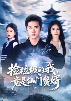 撿垃圾的我，竟是仙門贅婿(全集)