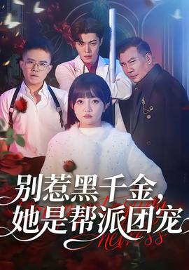 別惹黑千金，她是幫派團(tuán)寵(全集)