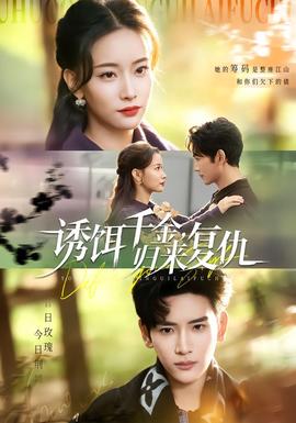誘餌千金，歸來(lái)復(fù)仇(全集)