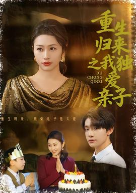 重生歸來(lái)之我獨(dú)愛親子(全集)