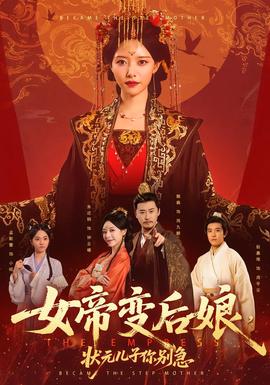 女帝變后娘，狀元兒子你別急(全集)