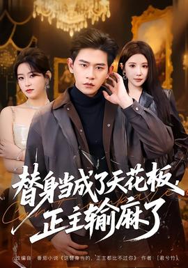 替身當(dāng)成了天花板，正主輸麻了(全集)