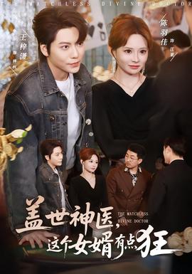 蓋世神醫(yī)，這個(gè)女婿有點(diǎn)狂(全集)