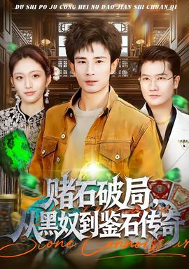 賭石破局，從黑奴到鑒石傳奇(全集)