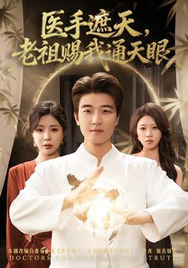 醫(yī)手遮天，老祖賜我通天眼(全集)