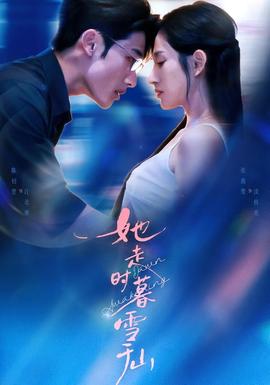 她走時暮雪千山(全集)