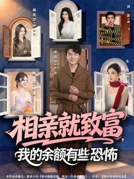 相親就致富，我的余額有些恐怖(全集)