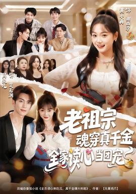 老祖宗魂穿真千金，全家讀心當(dāng)團(tuán)寵(全集)