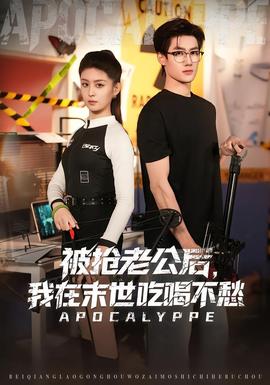 被搶老公后，我在末世吃喝不愁(全集)