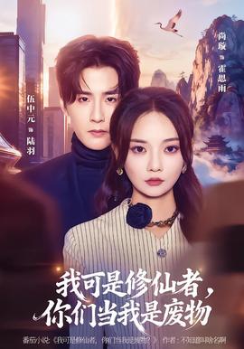 我可是修仙者，你們當我是廢物(全集)