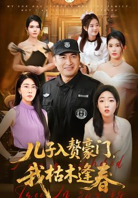 兒子入贅豪門，我枯木逢春(全集)