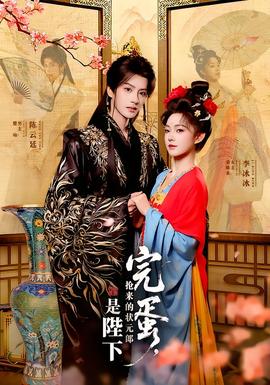 完蛋，搶來的狀元郎是陛下(全集)