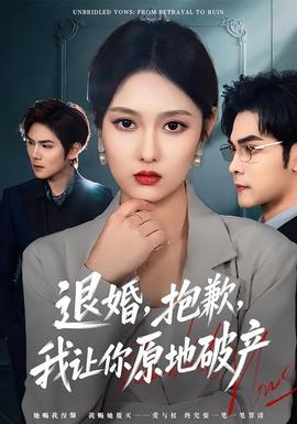 退婚，抱歉，我讓你原地破產(chǎn)(全集)