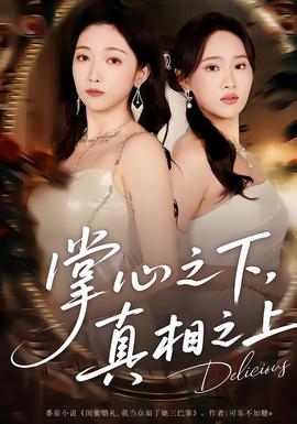 掌心之下，真相之上(全集)