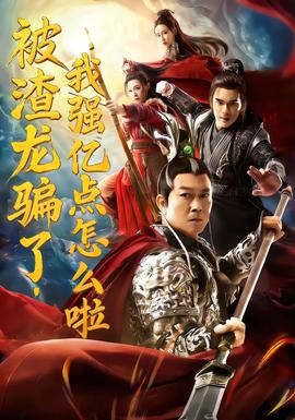 被渣龍騙了，我強億點怎么啦(全集)