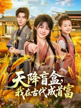 天降盲盒，我在古代成首富(全集)