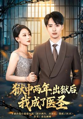 獄中兩年，出獄后，我成了醫(yī)圣(全集)