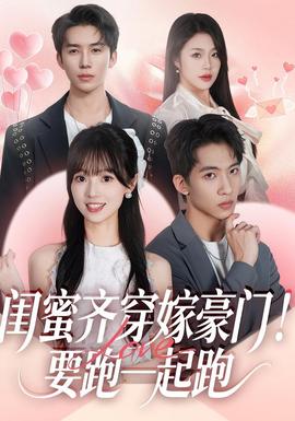 閨蜜齊穿嫁豪門！要跑一起跑(全集)