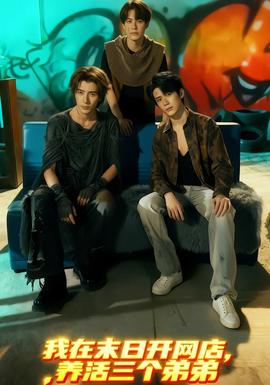 我在末日開(kāi)網(wǎng)店，養(yǎng)活三個(gè)弟弟(全集)