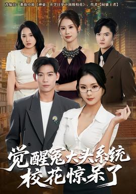 覺醒冤大頭系統(tǒng)?；@呆了(全集)