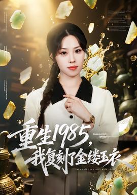重生1985，我復刻了金縷玉衣(全集)