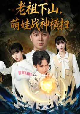 老祖下山，萌娃戰(zhàn)神橫掃(全集)