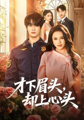 才下眉頭，卻上心頭(全集)