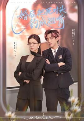 婚后，把死對(duì)頭釣成翹嘴(全集)