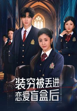 裝窮被丟進(jìn)戀愛(ài)盲盒后(全集)