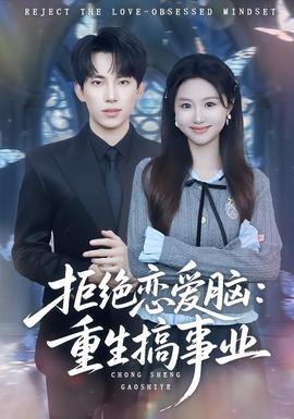 拒絕戀愛腦：重生搞事業(yè)(全集)