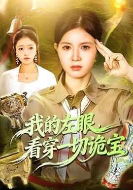 我的左眼，看穿一切詭寶(全集)