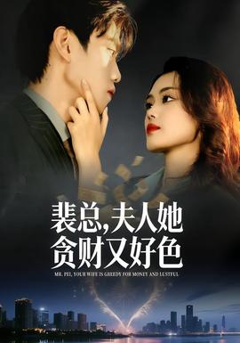 裴總，夫人她貪財(cái)又好色(全集)