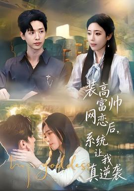 裝高富帥網(wǎng)戀后，系統(tǒng)讓我真逆襲(全集)