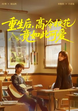 重生后，高冷?；ň谷绱丝蓯?全集)