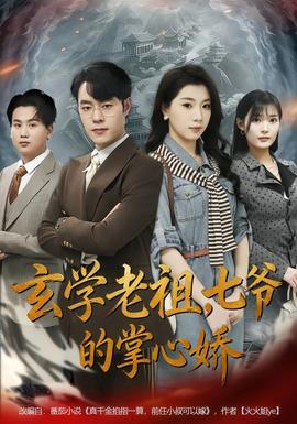 玄學老祖，七爺的掌心嬌(全集)